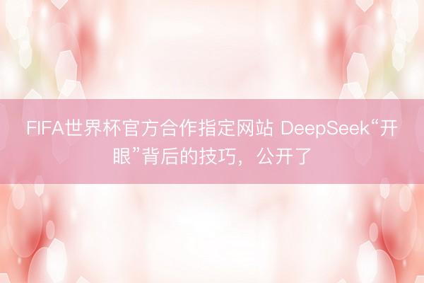 FIFA世界杯官方合作指定网站 DeepSeek“开眼”背后的技巧，公开了