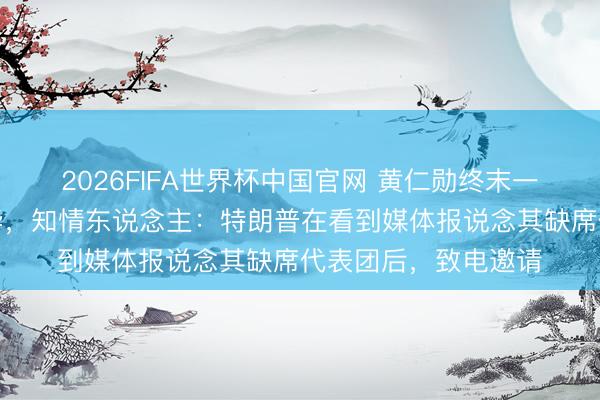 2026FIFA世界杯中国官网 黄仁勋终末一刻登机随特朗普访华，知情东说念主：特朗普在看到媒体报说念其缺席代表团后，致电邀请