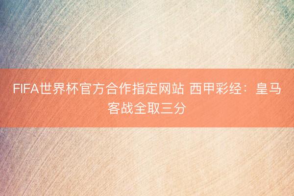 FIFA世界杯官方合作指定网站 西甲彩经：皇马客战全取三分