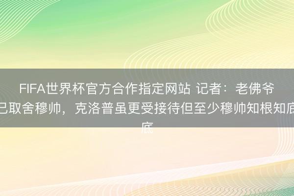 FIFA世界杯官方合作指定网站 记者：老佛爷已取舍穆帅，克洛普虽更受接待但至少穆帅知根知底