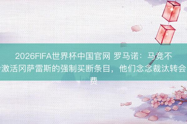 2026FIFA世界杯中国官网 罗马诺：马竞不会激活冈萨雷斯的强制买断条目，他们念念裁汰转会费