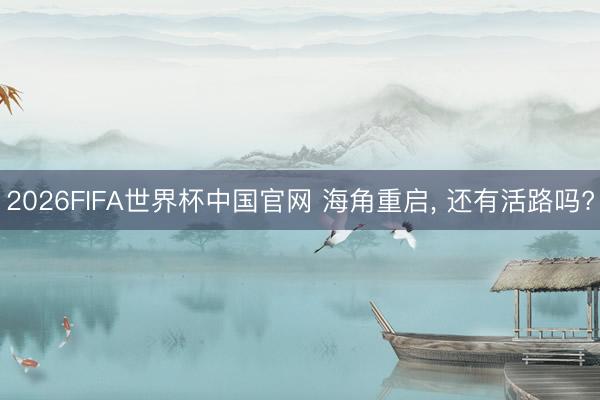 2026FIFA世界杯中国官网 海角重启， 还有活路吗?