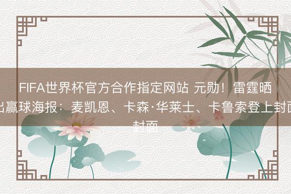 FIFA世界杯官方合作指定网站 元勋！雷霆晒出赢球海报：麦凯恩、卡森·华莱士、卡鲁索登上封面
