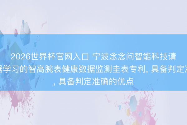 2026世界杯官网入口 宁波念念问智能科技请求基于机器学习的智高腕表健康数据监测圭表专利， 具备判定准确的优点