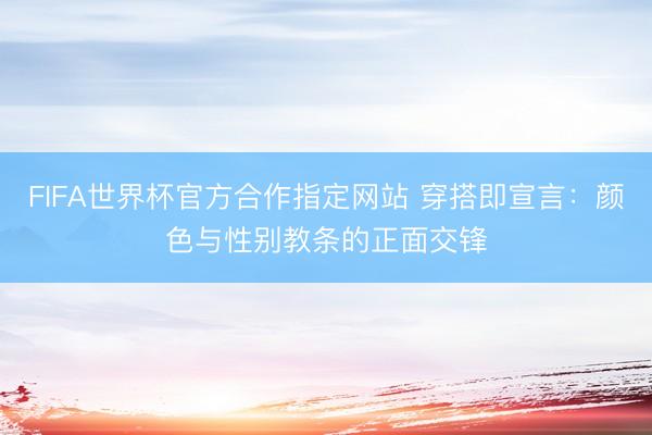 FIFA世界杯官方合作指定网站 穿搭即宣言:颜色与性别教条的正面交锋
