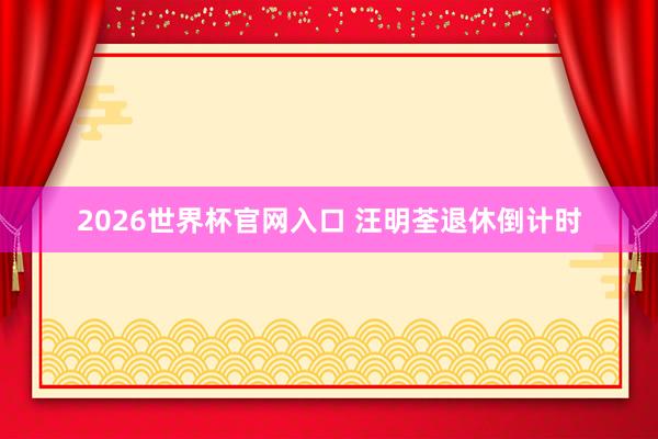 2026世界杯官网入口 汪明荃退休倒计时